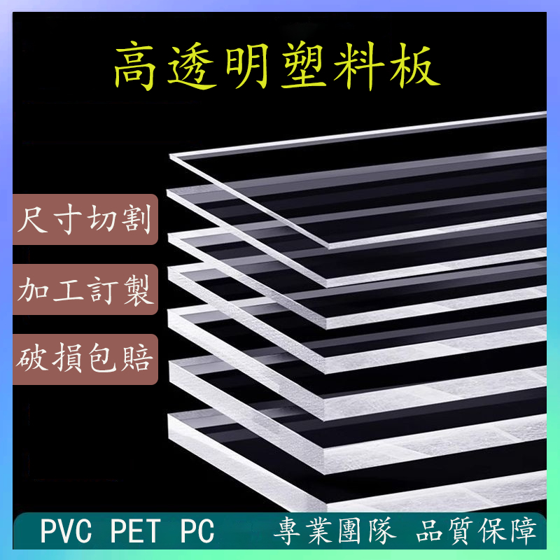 🏅【台灣出貨+可開發票】客製化透明塑料板訂製隔板硬板材膠板pc耐力板硬板pvc板硬片墊板擋板加工