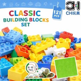 【大顆粒積木】基礎積木 121顆 袋裝｜相容 樂高得寶 DUPLO｜CH玩具 CORHAND