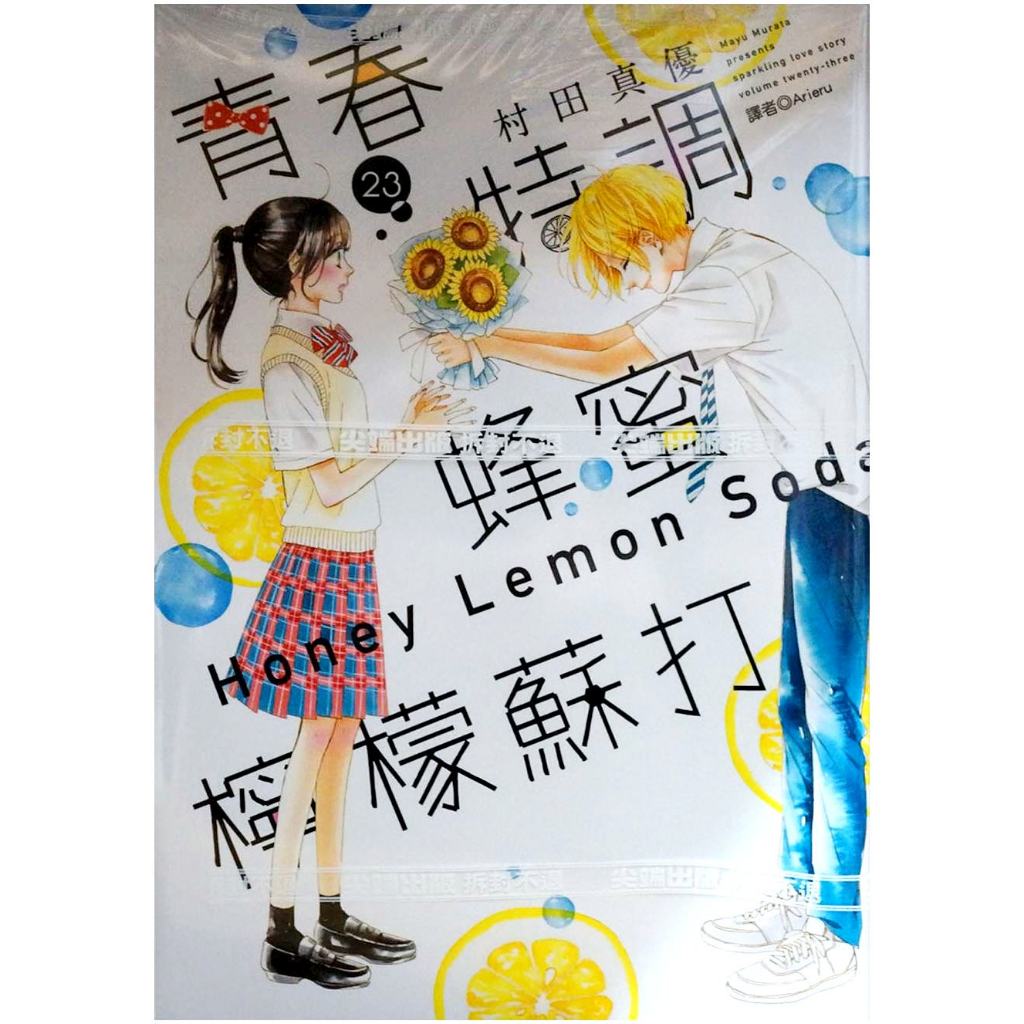 【全新免運】青春特調蜂蜜檸檬蘇打 (23) 村田真優【霸氣貓漫畫小說旗艦店】【代訂】少女 漫畫 女性向 禮物 有發票 免運 書 閱讀 樂趣 生日禮物 尖端 集運
