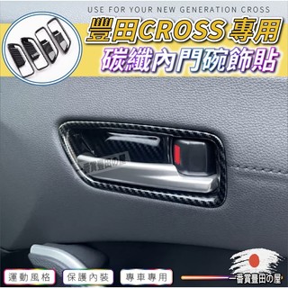 出 114 豐田 Corolla Cross 內門碗 內拉手 碳纖紋 水轉印 CROSS 碳纖維 改裝 裝飾 車貼
