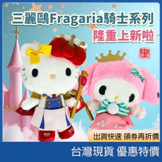 (現貨)日本sanrio 三麗鷗 Fragaria騎士系列 絨毛玩偶 公仔收藏 送禮推薦 三麗鷗公仔 角色收藏 可愛擺飾