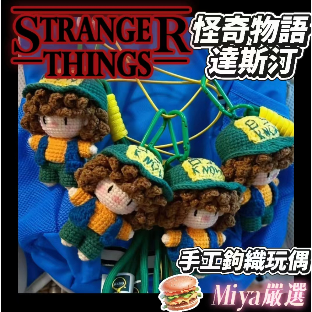 怪奇物語達斯汀 Dustin小漢堡 大號人偶 鉤織成品毛線 純手工鉤織 鑰匙扣掛件 交換禮物🗝️送男女朋友 電視劇 周邊