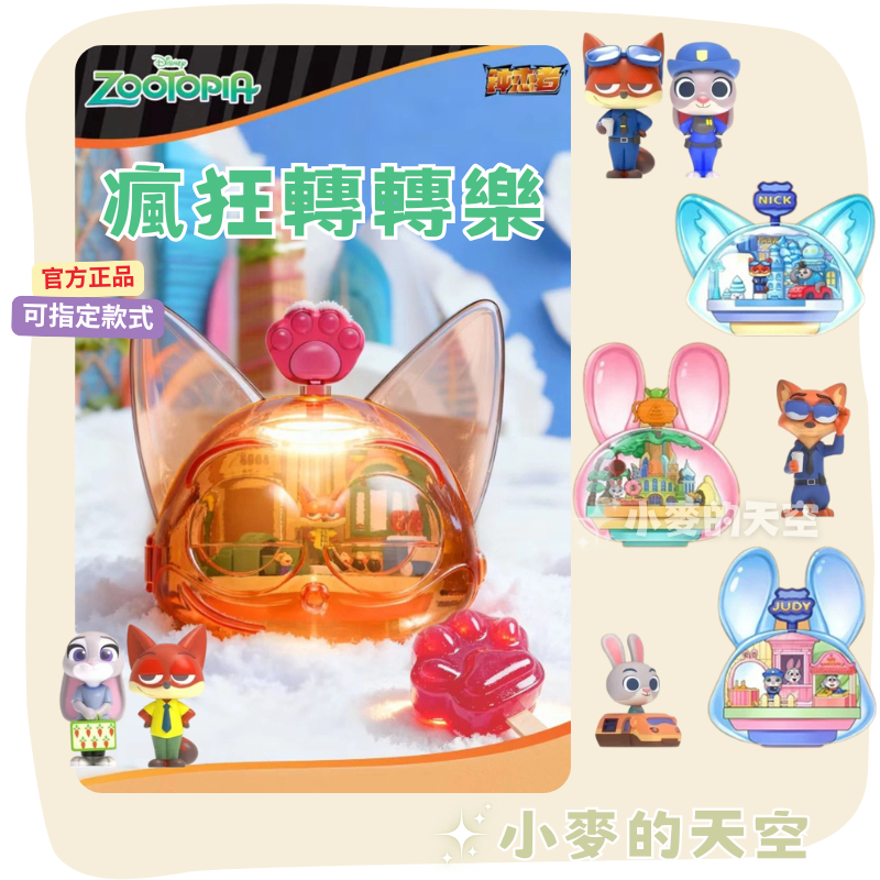 『 台灣現貨 』正版 動物方城市 瘋狂轉轉樂系列 瘋狂動物城 場景 旋轉 朱蒂 尼克 可愛 盲盒 禮物