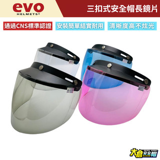 安全帽鏡片 三扣式 長鏡片 超耐磨 抗UV 防風鏡片 摩托車安全帽鏡片 三扣式安全帽