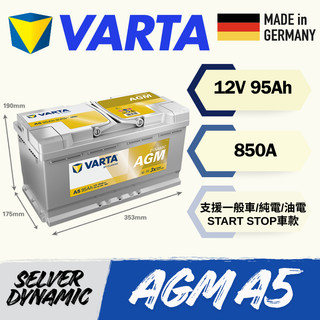 Varta AGM 95Ah 850A A5 G14 VARTA 華達 A5 G14 AGM 電池 95AH 進口