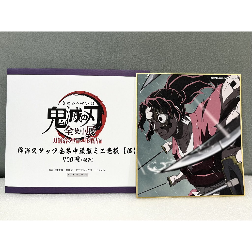 【全新】日版 鬼滅之刃 全集中展 刀匠村篇 柱訓練篇 複製原畫 迷你色紙 緣壹零式