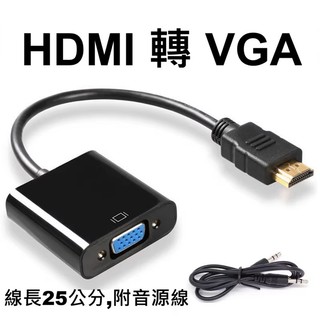 HDMI 轉 VGA 轉接線 HDMI TO VGA 長度25公分