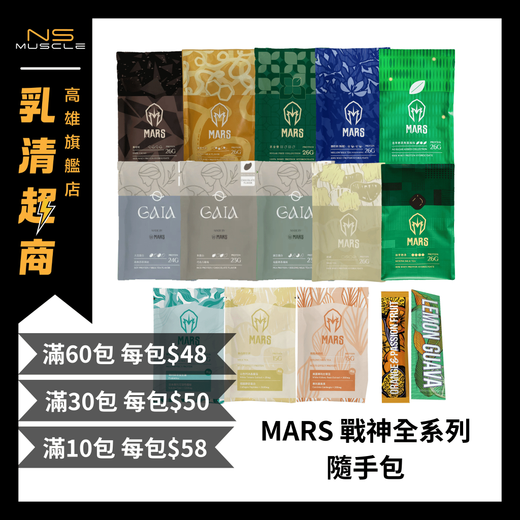 【多件優惠】原廠MARS 戰神 隨身包 隨手包 乳清蛋白 素食蛋白 高蛋白 BCAA 高能量 多效能 試用包