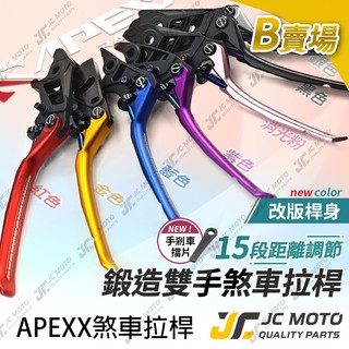 【JC-MOTO】 APEXX 煞車拉桿 SUI 大樂 蜂鳥 FNX NMAX R15 （桿身終身保固）機車拉桿 B賣場