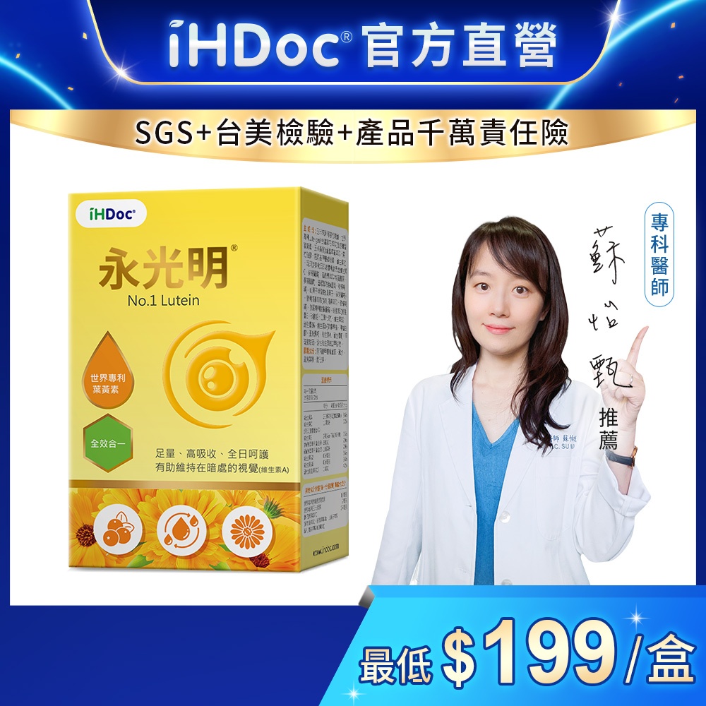 iHDoc®官方旗艦店 永光明 (30粒/盒) 游離型葉黃素,山桑子,花青素,維生素A,純素,玉米黃素,足量,維生素E