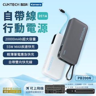 CUKTECH 酷態科 PB200N 自帶線行動電源 20000mAh-55W-3C版[空中補給]