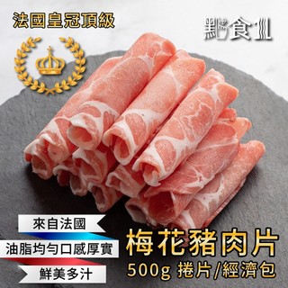 法國皇冠 梅花豬肉片 500g多入組（經濟包／捲片）【點食1】冷凍豬肉片 火鍋肉片 團購