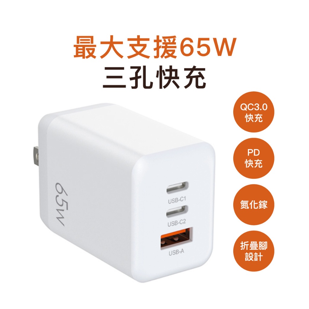 【台灣現貨】65W GaN 三孔 PD 快充頭｜雙 Type-C + USB｜蘋果／安卓｜筆電 平板充電器
