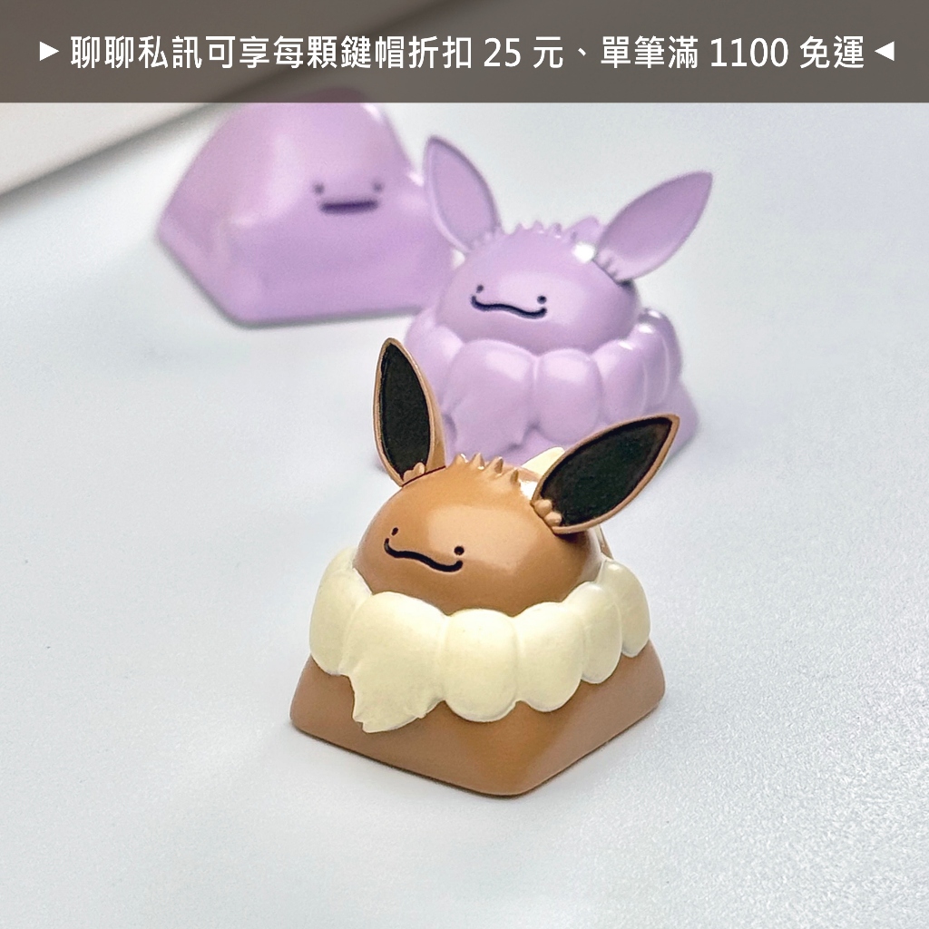 《百變怪村落》手工百變怪造型鍵帽 百變怪伊布 伊布 色違伊布 寶可夢神奇寶貝同人創作 個性鍵帽