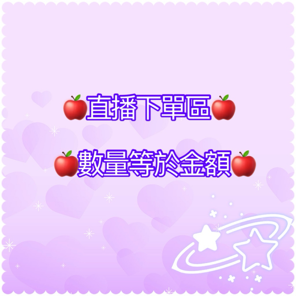 🍎直播下單區🍎 數量等於金額🍎