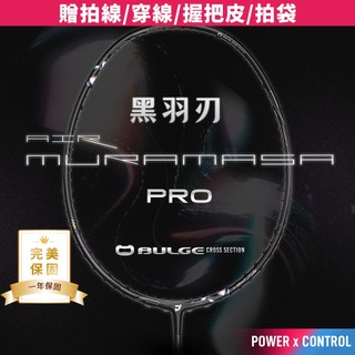 【JNICE久奈司】【選手】【一年保固】黑羽刃PRO 羽球拍 羽毛球拍 5U6U(贈拍線/穿線/握把皮/拍袋)