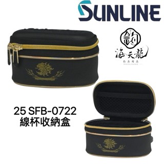 海天龍釣魚用品~25 SUNLINE SFP-0722 線杯收納盒 線杯盒 線杯保護