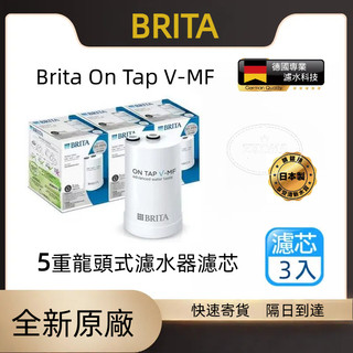 現貨隔日達 BRITA濾芯 德國🇩🇪 Brita on tap V-MF 龍頭式濾水器 專用濾芯 原廠濾水器濾芯1入3入