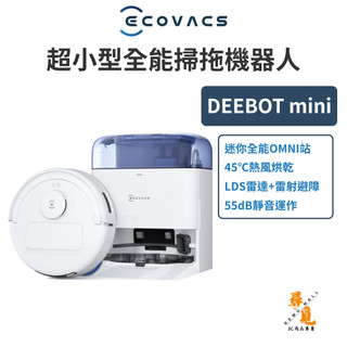 【Ecovacs科沃斯 福利品】DEEBOT mini 全能掃拖機器人 9000Pa吸力 28.6cm窄身 熱風烘乾