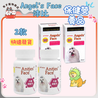 🍭有才寵物商店🔥快速到貨🔥【沛比Angel's Face】保健營養品 除淚痕粉 除淚痕口服液 犬保健 犬用營養品