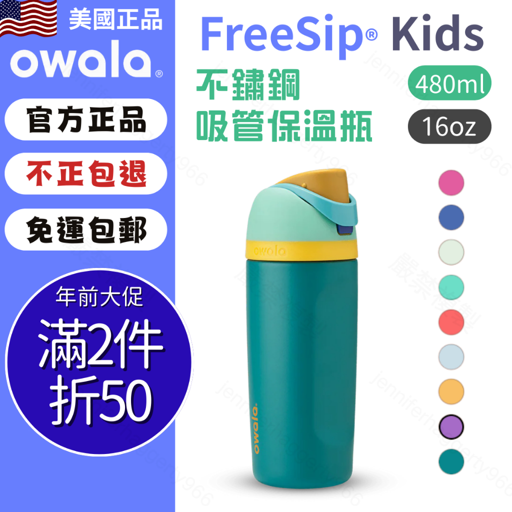 【Owala FreeSip】Kids系列 | owala 保溫瓶 水壺 好市多 兒童水壺 保溫杯 學習杯 兒童保溫水杯