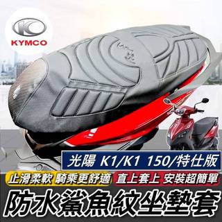 台灣製🔥預留掛勾孔 舒適好坐 直接套 光陽 K1特仕版 坐墊套 KYMCO K1 150 125 座墊套 椅墊套 椅套
