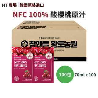 酸櫻桃原汁 100包 韓國HT農場 NFC 100% 非濃縮 70mlx100 無加糖 無新增 純天然
