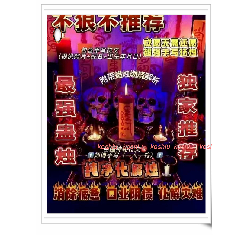 苗疆蠱燭 純凈化解 讓其身體健康 如意吉祥 讓黴運消失 好運連連 讓厄運走開 祥運密布增加福氣和財運 N06