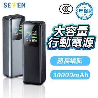 【隔日到貨】大容量行動電源 30000mAh 100W 超級快充 支援 全協議快充 筆電行充 商務辦公 多設備充電 小米