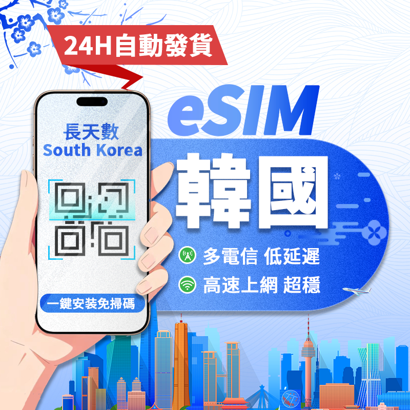 【寰宇通訊】韓國eSIM｜24H自動發貨五分鐘取件 吃到飽 不降速 濟州島 首爾 釜山 esim卡 上網卡 長天數