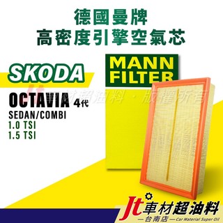 Jt車材-台南店 MANN空氣芯 引擎濾網 SKODA OCTAVIA SEDAN COMBI