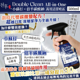 🍎現貨🍎 ✨【Double Clean All-in-One】小蘇打 × 倍半碳酸鈉超強萬用清潔噴霧✨