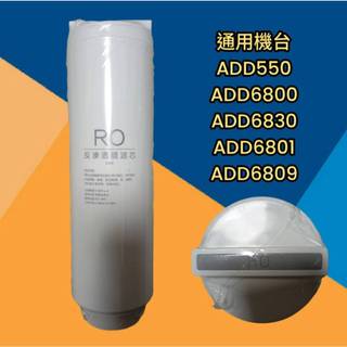 適合飛利浦凈水器 -副廠濾芯 反滲透ADD550/6800/6830/6829/6801/6809/ 濾水器副廠濾心濾
