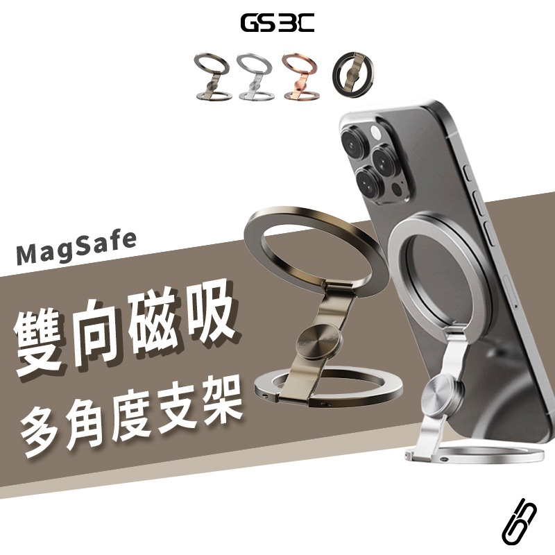 GS 3C 雙面 雙向 Magsafe 磁吸 鋁合金 支架 iPhone17 折疊 角度可調整 手機支架 手機架 多角度
