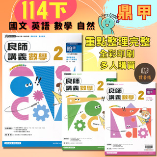〔114下〕鼎甲國中7下 8下 9下『良師講義』國文 英語 數學 自然 適翰林 康軒 南一版 全綵 附解答 (國一下 國二下 國三下) ● 讀書棧國中參考書網路書城