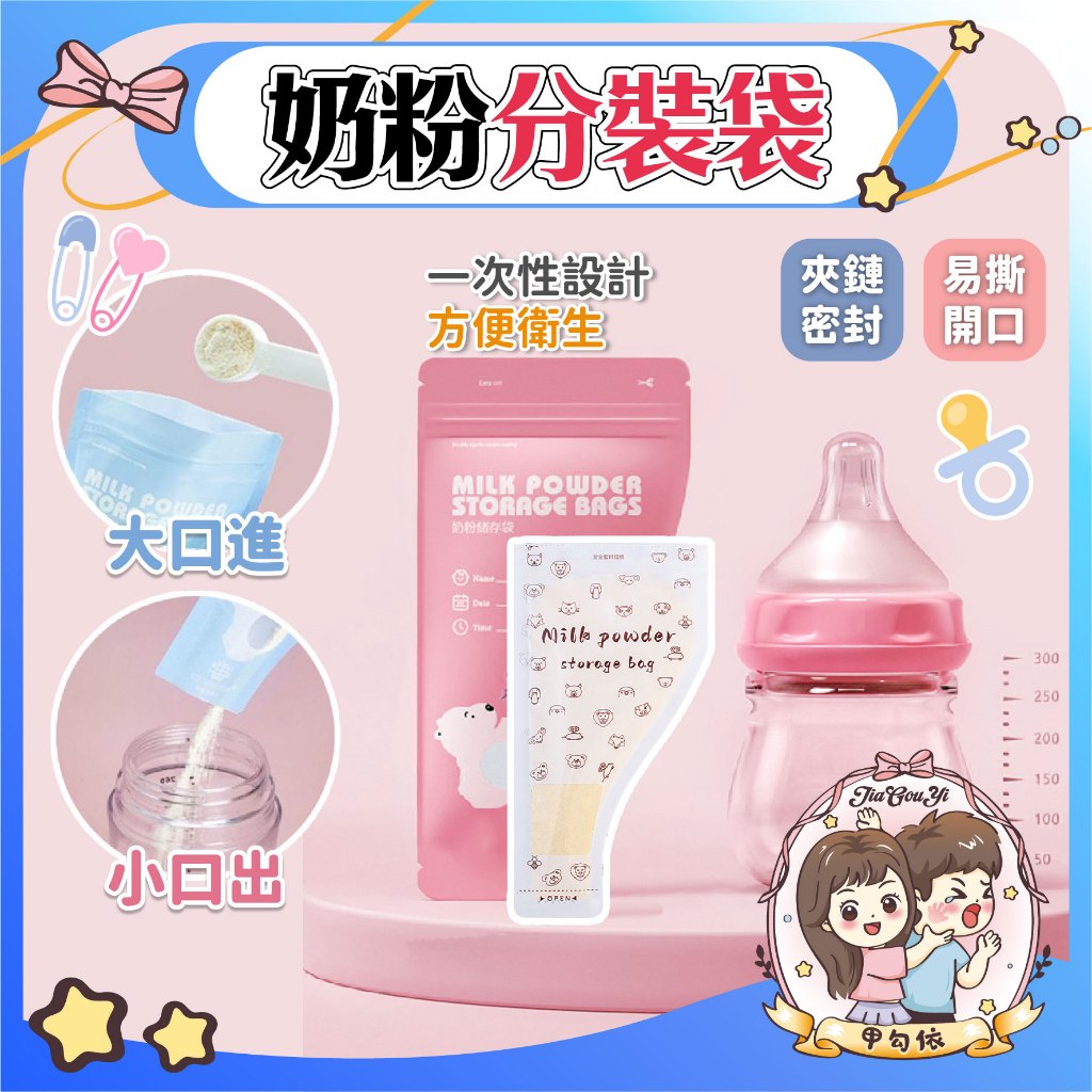 🌈甲勾依 旅遊不能少│奶粉袋 一次性分裝袋 嬰兒用品 媽咪神器 拋棄式奶粉袋 密封袋