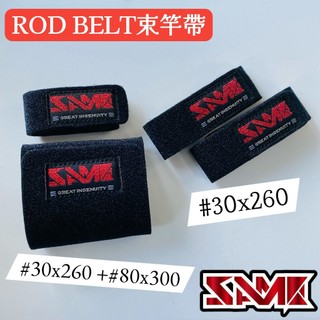【光輝釣具】莎美SAME 束竿帶ROD BELT 釣魚配件 彈性好、撥水特性、遇水易乾、易清洗、耐磨