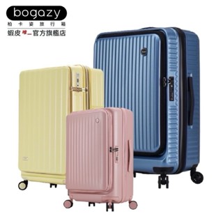 《Bogazy》三件組／兩件組-前開式上掀式行李箱 20吋/25吋/29吋（組合價）