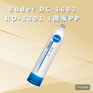 Buder普德電解水機前置DC1603濾心「第三道 1微米」DCHC RO1301拋棄式濾心
