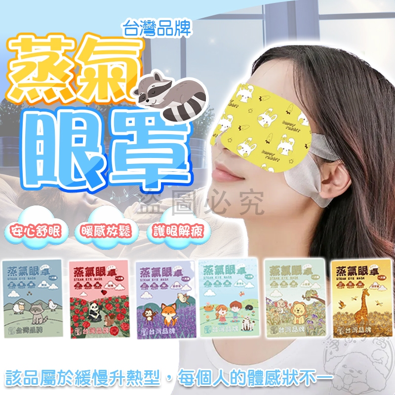 💥台灣品牌💥舒緩護眼 蒸氣眼罩 按摩加熱眼罩 熱敷護眼罩 眼睛疲勞緩解 遮光眼罩 出差便攜 敏感肌適用 深度助眠 柔親