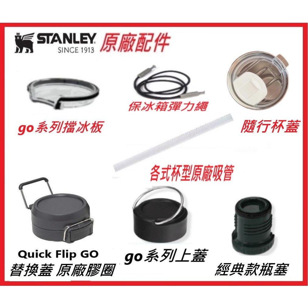🌈隔日到貨🌈STANLEY 史丹利原廠配件零件 保溫瓶 經典款瓶塞 原廠吸管 檔冰板