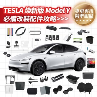 Xilla 特斯拉 Tesla 煥新 Model Y 必備 改裝 配件 內飾 螢幕 出風口 中控 車門 椅背 儲物 掛勾