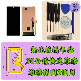 Google Pixel6 Pro 螢幕總成 谷歌 pixel 6 pro pixel6pro GLUOG 板橋現場維修