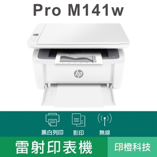 HP LaserJet MFP M141w｜無線黑白雷射事務機｜列印・影印・掃描｜Wi-Fi｜發票登錄換贈品
