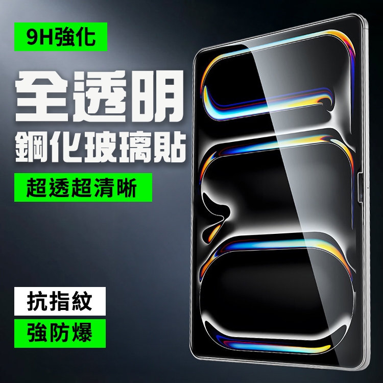 iPad玻璃貼 玻璃保護貼適用Air 7 6 A16 Pro M3 M4 11 10 9 8 5 4 3 mini