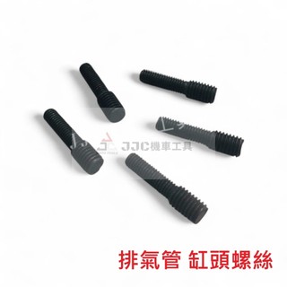 JJC機車工具 7*8=6*7機車排氣管螺絲 排氣管雙頭牙螺絲 缸頭螺絲 雙頭牙螺絲 6*7=7*8