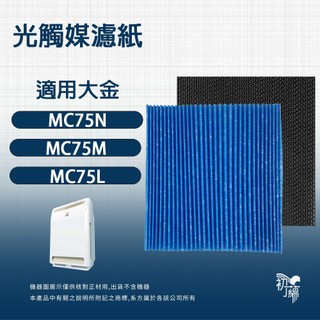 適用Daikin 大金 MC75LSC 80LSC JSC KAC998A4 副廠光觸媒濾紙