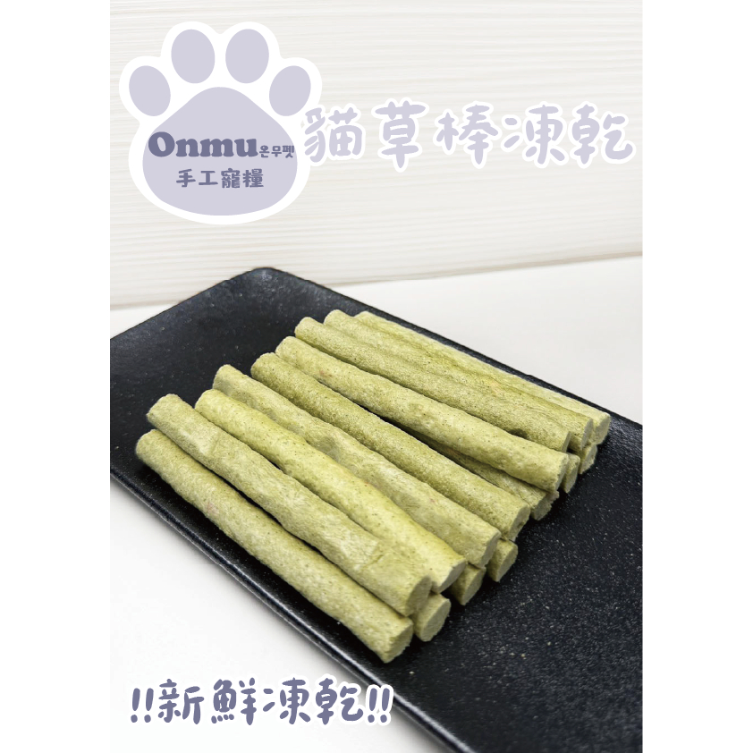ONMU PET手工寵糧 🎉全新上市🎉 1克3元 貓草棒凍乾 寵物凍乾 狗狗凍乾 貓貓凍乾 寵物零食 狗狗零食 貓貓零食