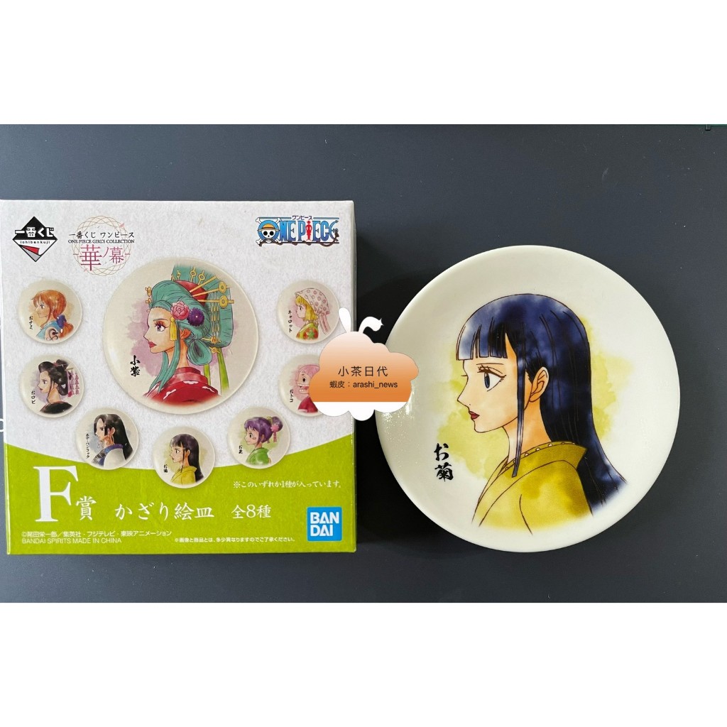 【出清特價】航海王 日版一番賞 華之幕  F賞 阿菊(菊之丞) 小碟子、小盤子、豆皿碟 -華ノ幕- 海賊王 日版金證