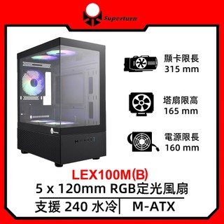 SuperChannel視博通LEX100M(B)/黑/M-ATX/全景玻璃/顯卡長31.5/CPU高16.5/機殼